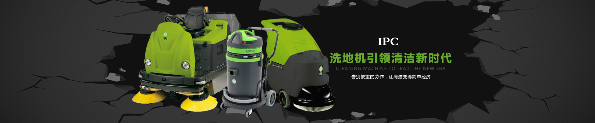 IPC洗地機，掃地機